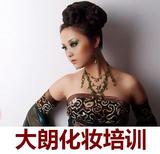 大朗化妆培训，大朗新娘妆盘发培训